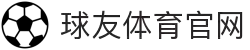 球友体育官网 - 专业体育赛事直播与实时比分平台
